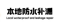 莱城本地防水补漏